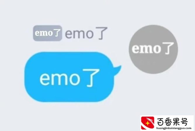 「梗知识」—“emo”是什么梗？