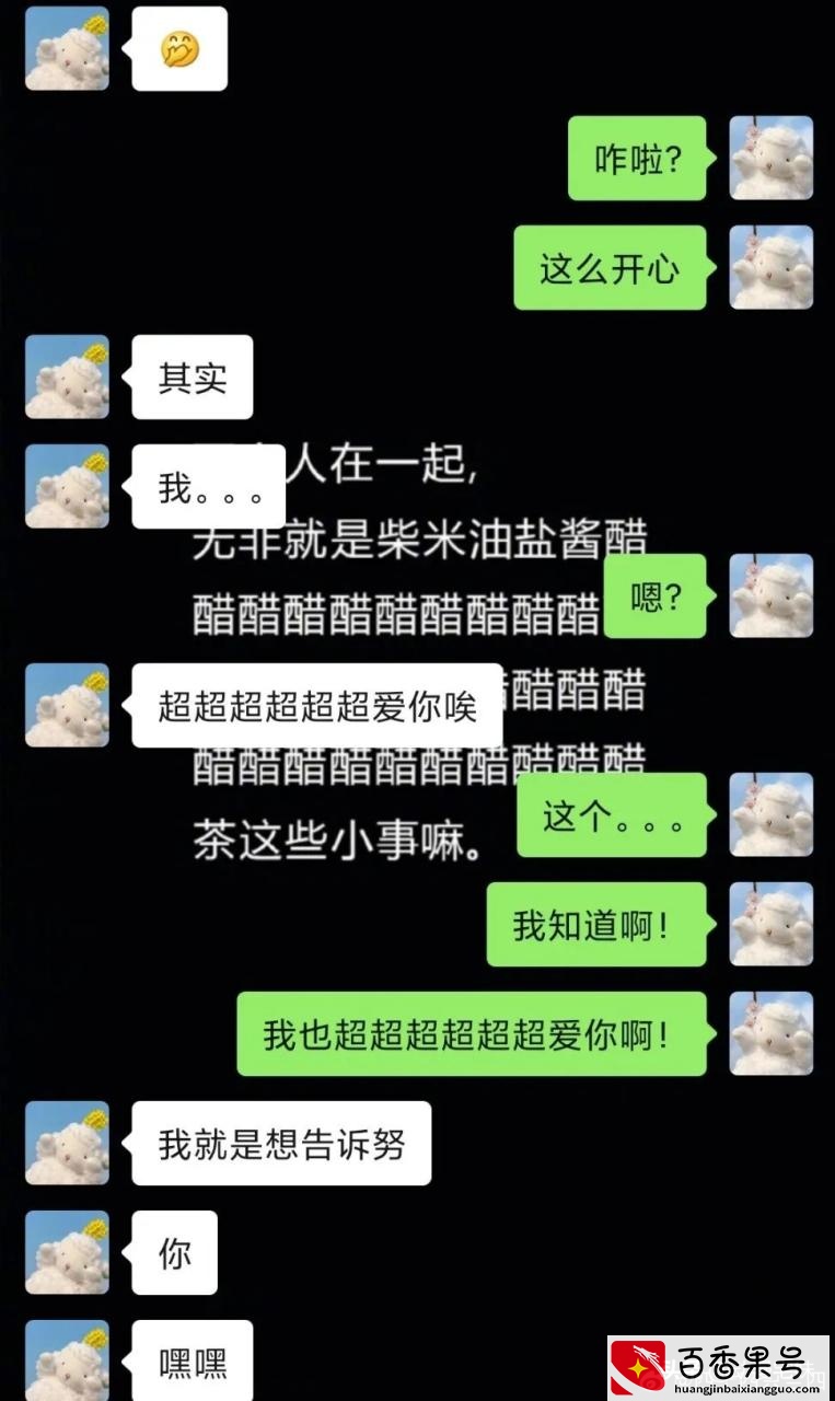 恋爱在的聊天记录有多甜？