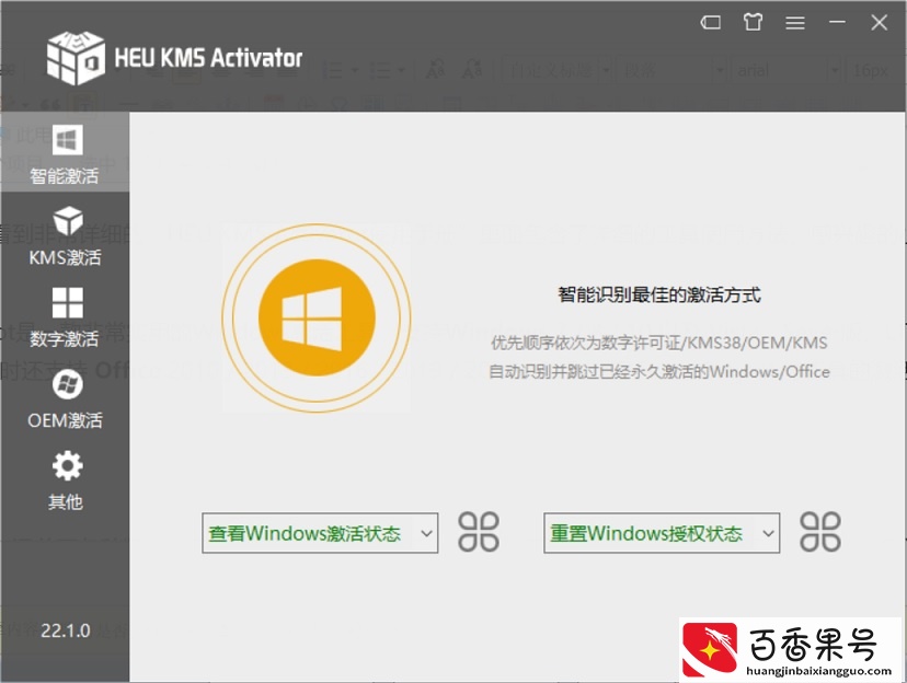 Windows激活神器 一键激活Windows和Office