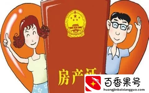 房产证只写一个名字的坏处……