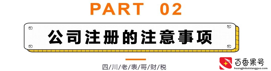 不要随意注册公司，否则会出大问题！注册公司需要注意的那些事项