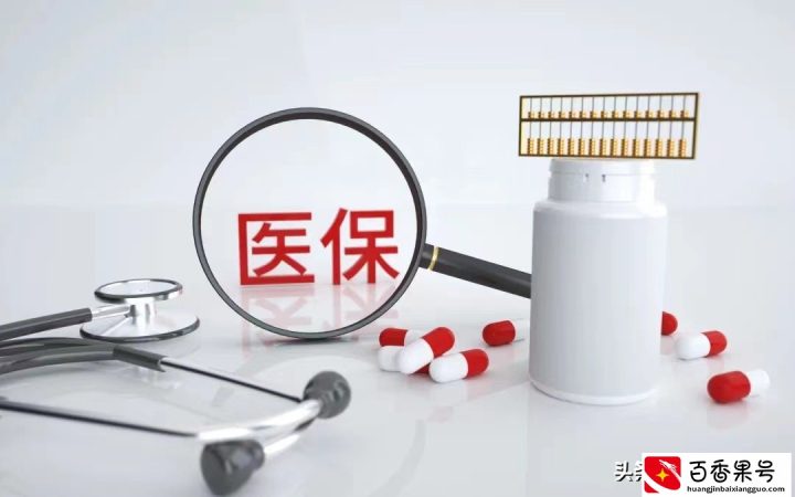 医保断交有什么影响？医保断交三个月是否会清零？真相看这里