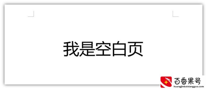 「Word技巧」怎么删除空白页？用这5种方法，1秒就能删得干干净净