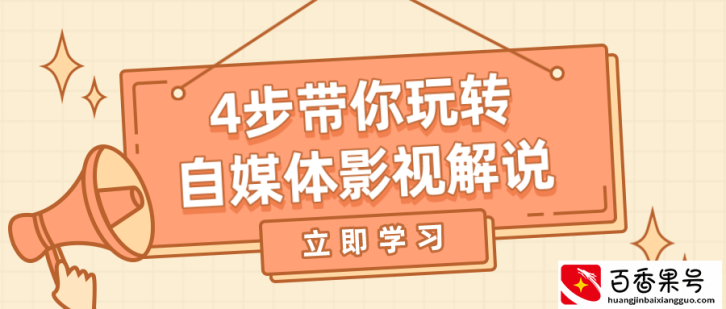 做自媒体怎么制作短视频？4步带你玩转自媒体影视解说评论