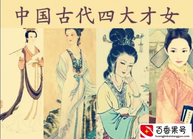 中国古代四大才女：一个悲苦，一个有才气，一个传奇，一个情商高