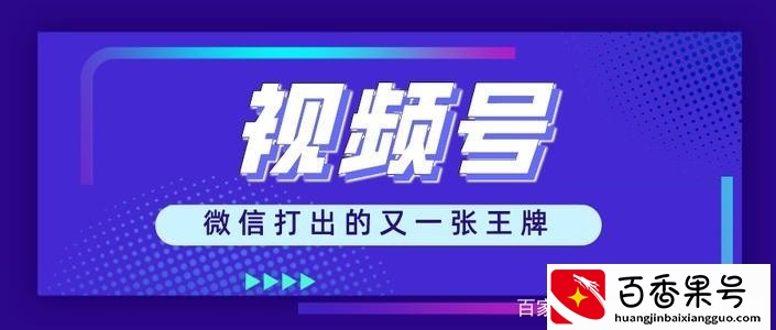 视频号的推广技巧，这几点你必须要知道