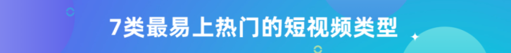 运营干货 | 7类最易上热门的短视频轻松get