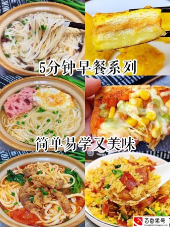 早餐食谱大全100天不重样，简单又快手，家里老人小孩都爱吃