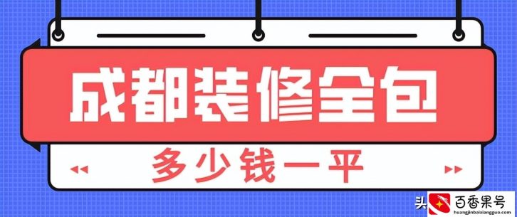 2022成都装修全包多少钱一平(清单明细表)