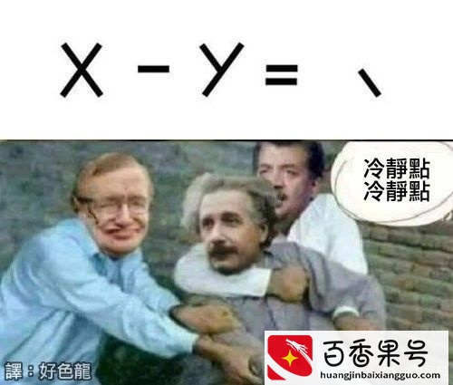 有哪些让人一看就笑死的图片？