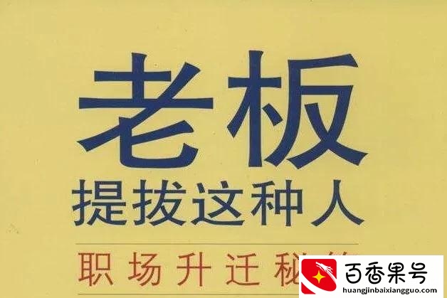 上司想拉拢你做心腹表现？领导看重下属的表现？