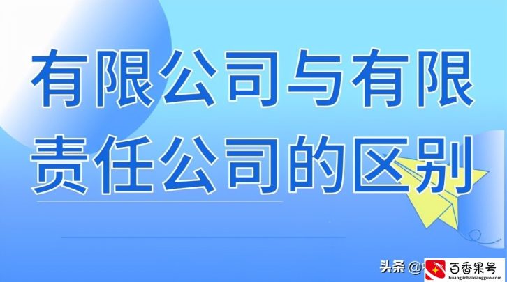 有限公司与有限责任公司的区别有哪些？