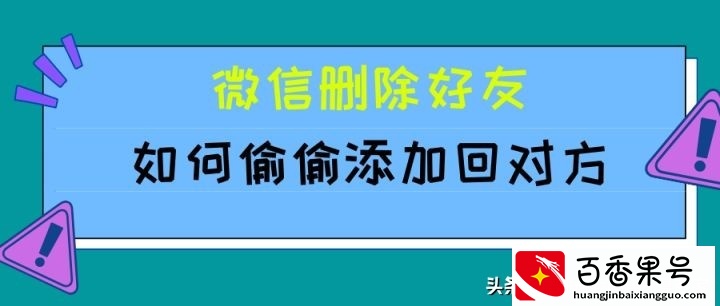 V删除好友对方知道吗？如何偷偷添加回对方