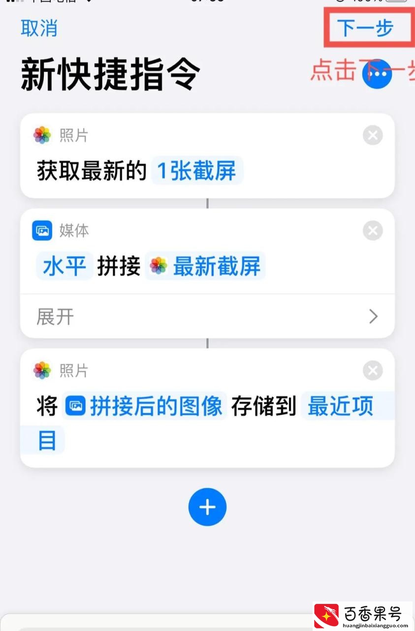 iPhone快捷指令—长截图