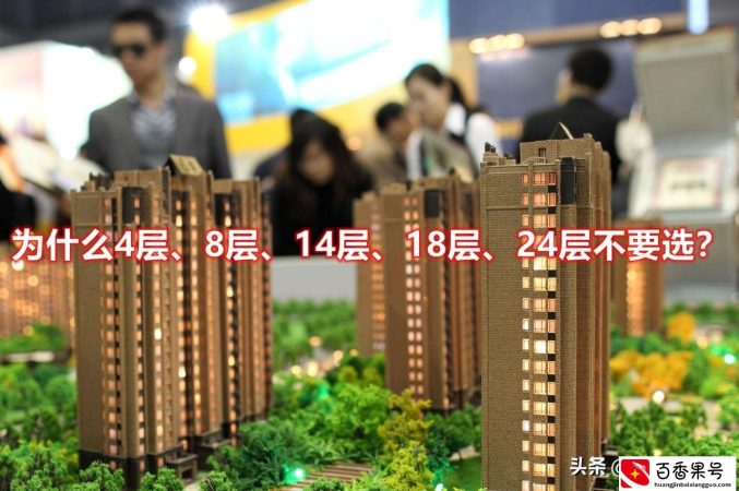 楼层要买单不买双？为什么4、8、14、18、24不要选？都是迷信说法