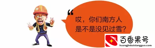 你瞅啥！在东北人眼里，黑、吉、辽以外全是南方！