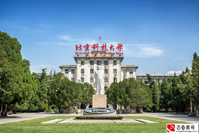 北京科技大学是985还是211？