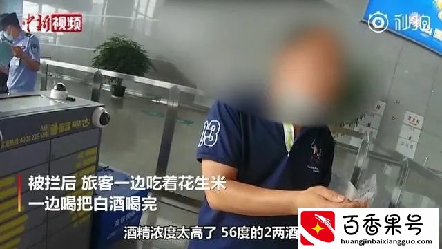 带茅台酒乘高铁过安检被拒，坐火车能否带白酒？12306权威解答