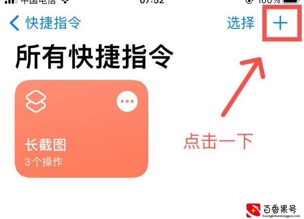 iPhone快捷指令—长截图