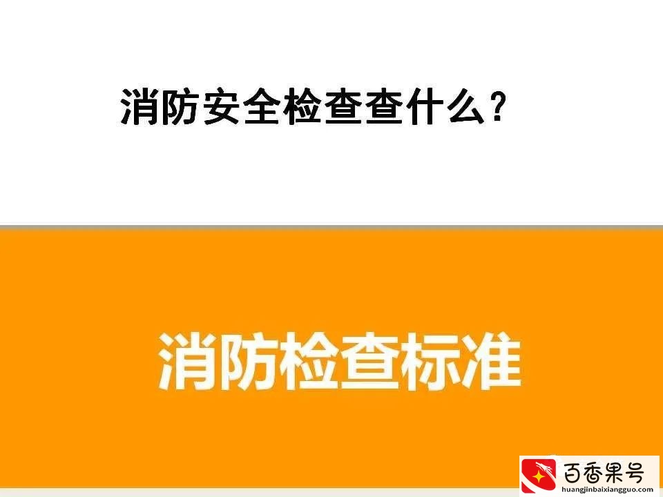 超实用 消防安全检查查什么 怎么查？消防检查标准 消防安全检查要点