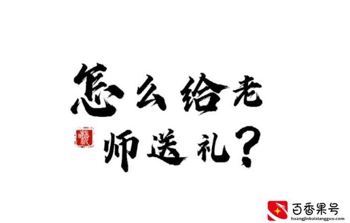 怎么送礼给老师？