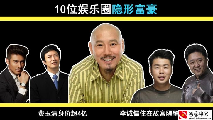 10位娱乐圈隐形富豪：费玉清身价超4亿，李诚儒住在故宫隔壁