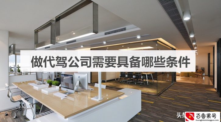 做代驾公司需要具备哪些条件