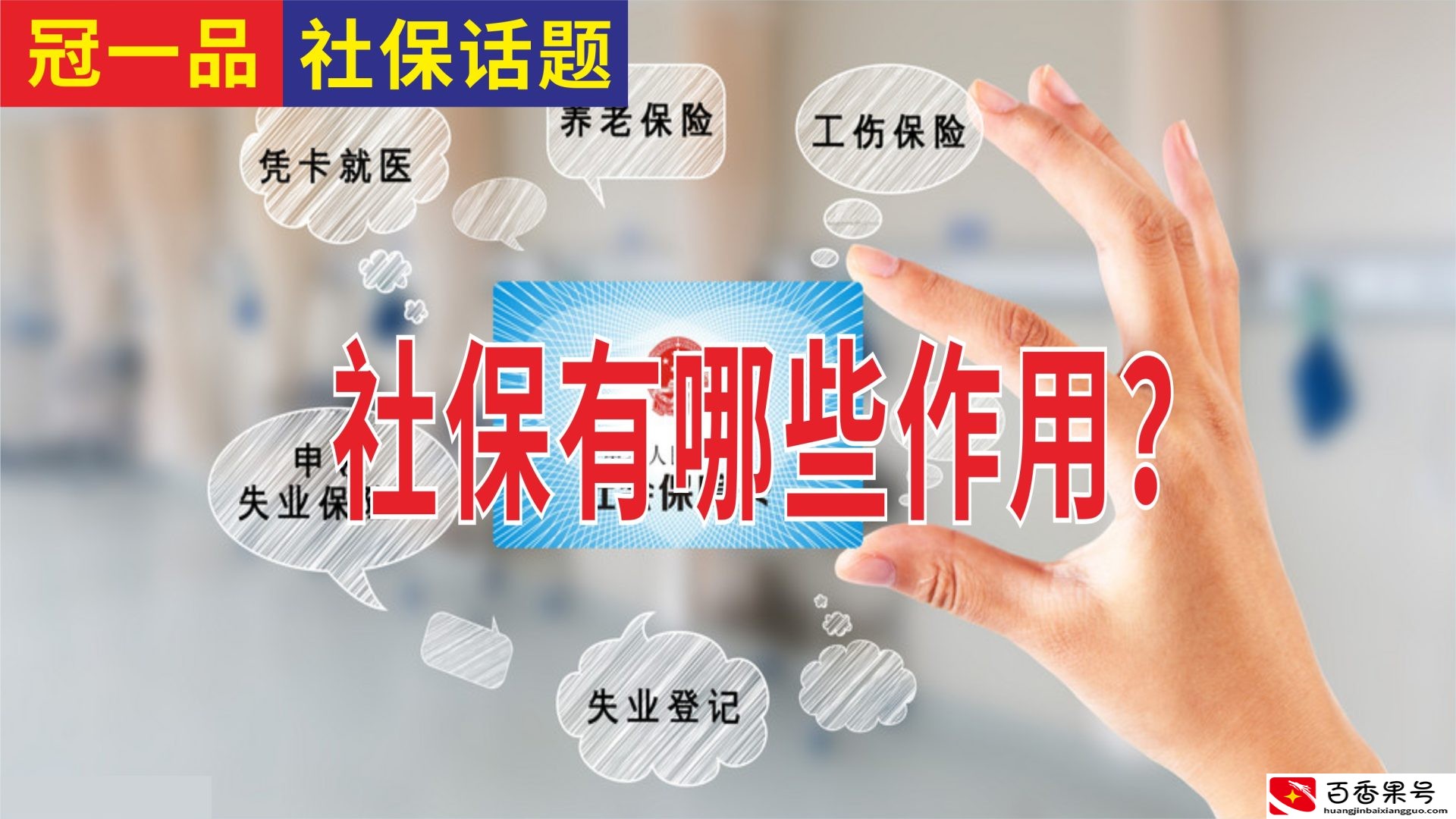 90后为什么不愿意交社保？社保的作用？社保怎么交比较划算？