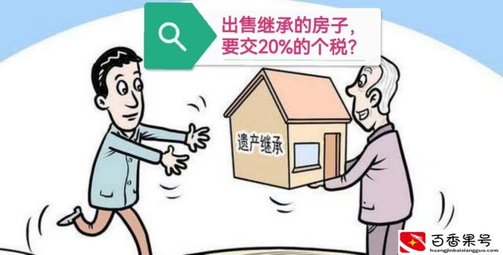 如果继承的房子想再卖，要交20%的个人所得税？该怎么办理？