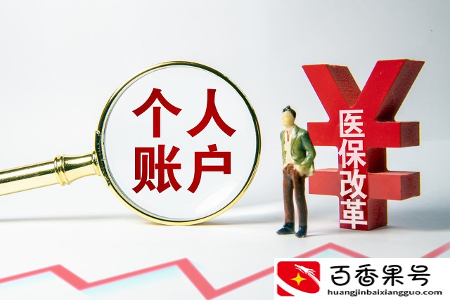 2021年社保卡中的医保费可以取现了吗？哪些省市能行哪些不行呢？