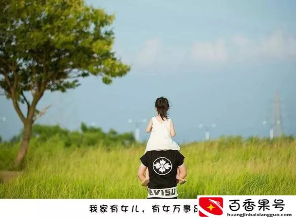 养女儿，为什么爸爸要更努力？忍不住转给老公看