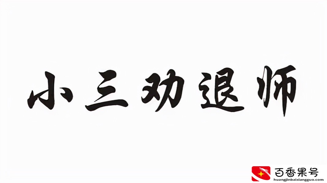 杭州小三劝退师，杭州拆散小三公司，杭州对付小三公司哪家好？