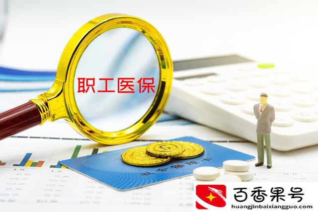 2021年社保卡中的医保费可以取现了吗？哪些省市能行哪些不行呢？