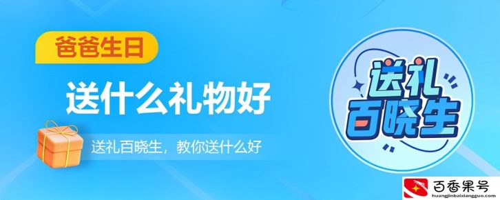 爸爸过生日送什么礼物好 这几款礼物可供选择