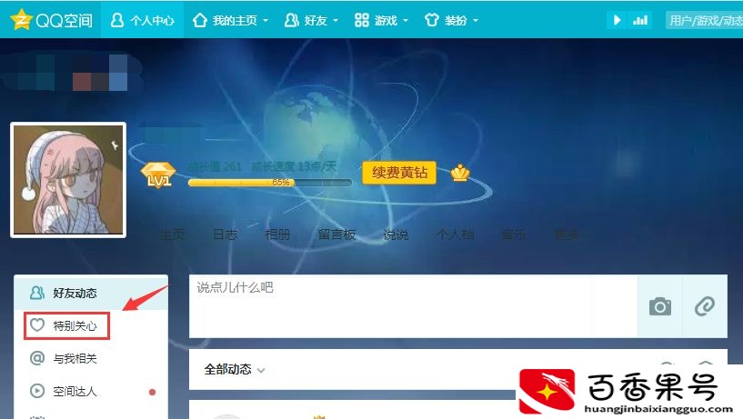 qq空间电脑版特别关心查看教程