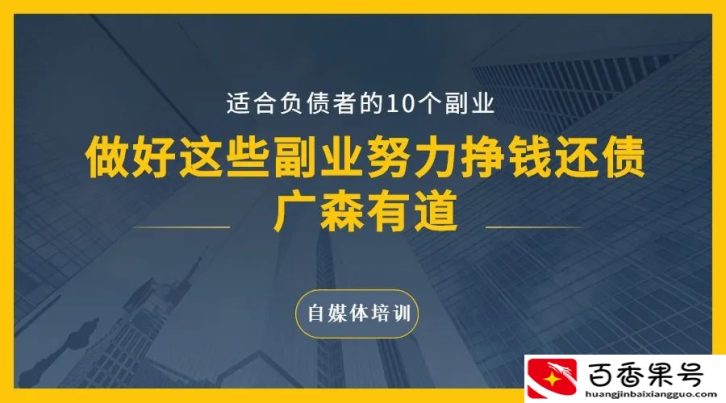 适合负债者的10个副业，做好这些副业努力挣钱还债