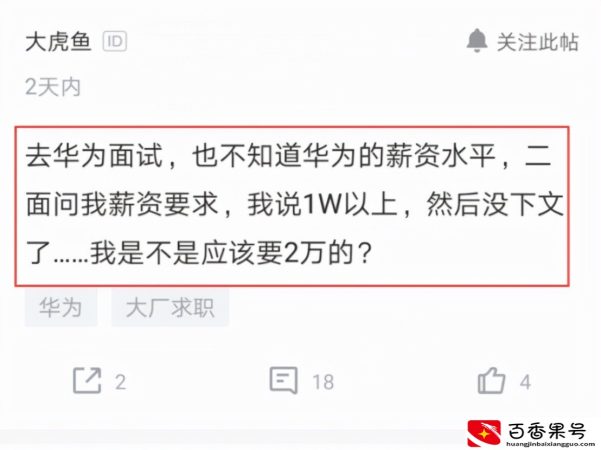 9年程序员去华为面试要一万月薪，被淘汰感叹：应该要2万工资才对