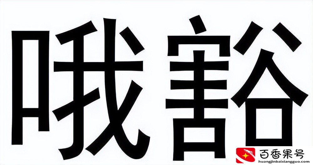 李雄伟：要查征信，我提前一天，还清贷款，再申请贷款就没影响了