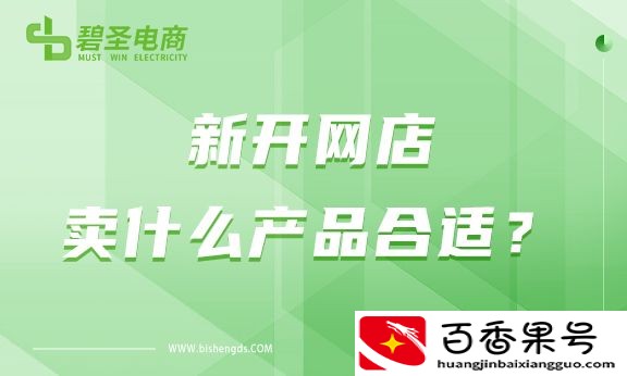 新开网店卖什么产品合适？