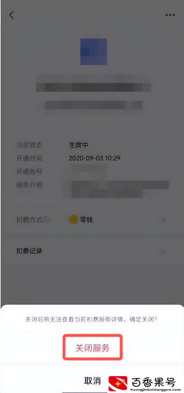 新版V自动扣费业务如何关闭