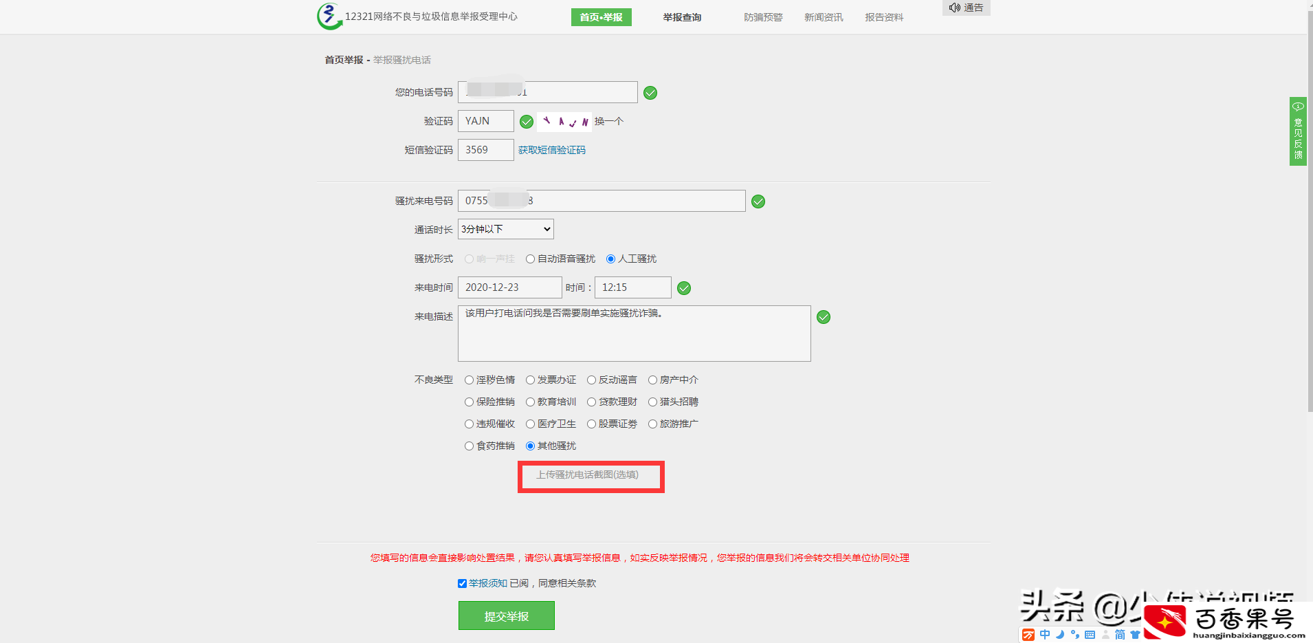 如何举报讨厌的骚扰D话？