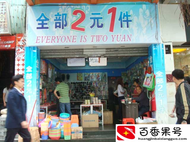 曾经风靡一时的2元店现在怎么样了？开2元店还能赚钱吗？