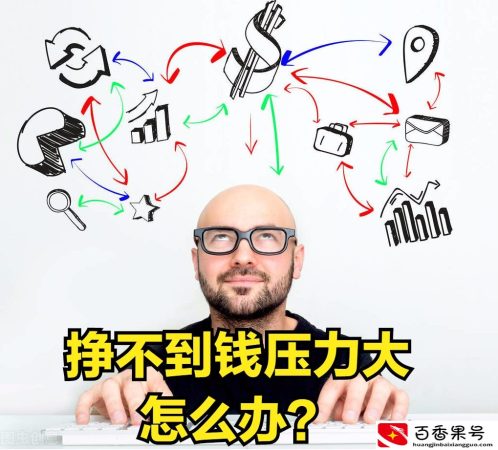 挣不到钱压力大怎么办？这三个方法，让你成功解压