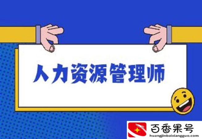 自己怎么报考人力资源管理师