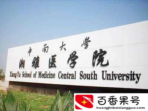 中南大学--低调却很有实力，一所性价非常高的985名校