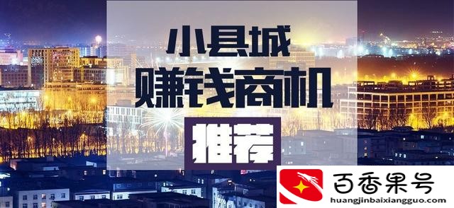 适合县城的创业项目排行榜