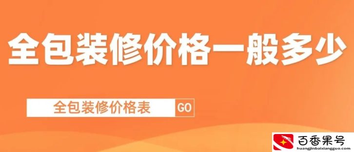 2022全包装修价格一般多少，全包装修价格表