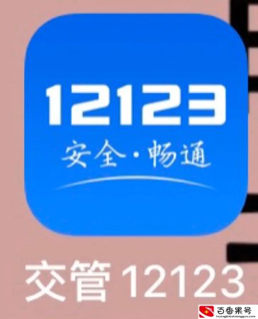 12123异地驾照换取，靠不靠谱