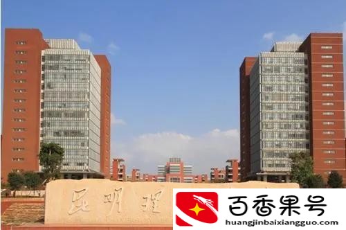 云南10强大学：昆明理工第一、云南民族大学第四、大理大学第八