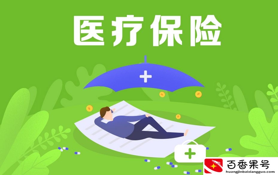 医保断了以前白交了吗